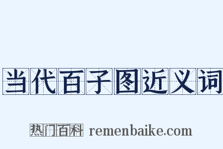 当代百子图近义词是什么意思的图片